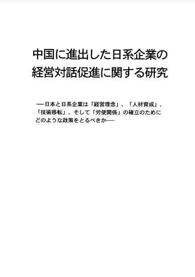 中国に進出した日系企業の経営対話促進に関する研究PDF