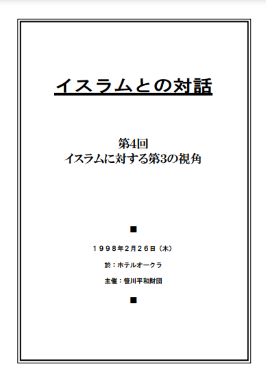 イスラムとの対話（4）PDF