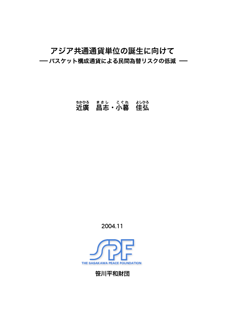 アジア共通通貨単位の誕生に向けて