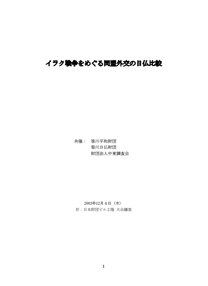 イラク戦争をめぐる同盟外交の日仏比較