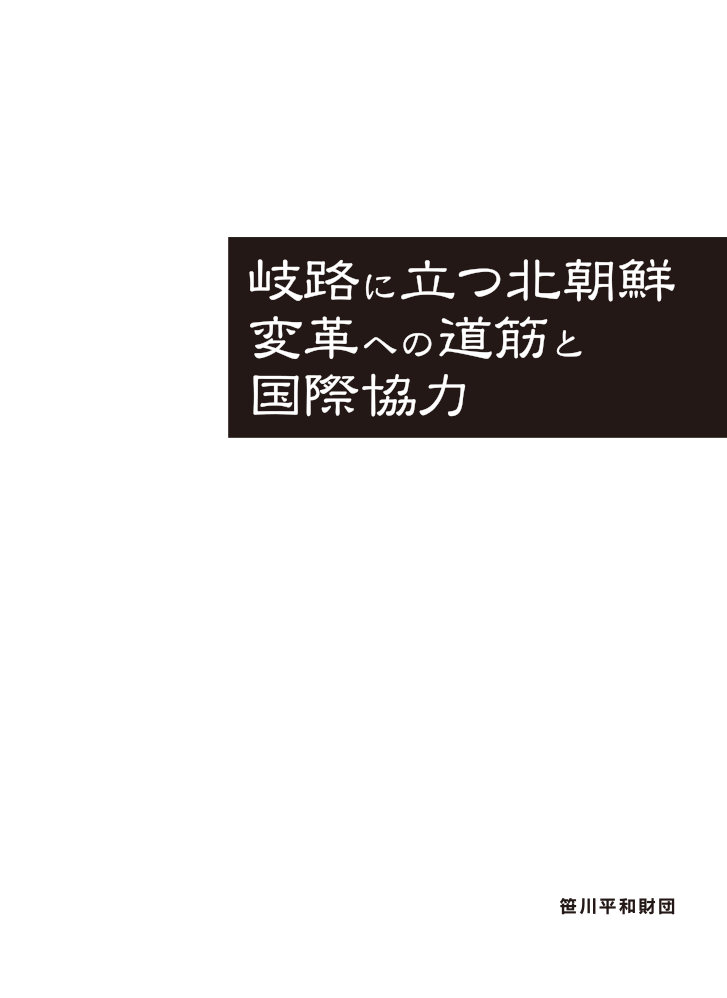 岐路に立つ北朝鮮