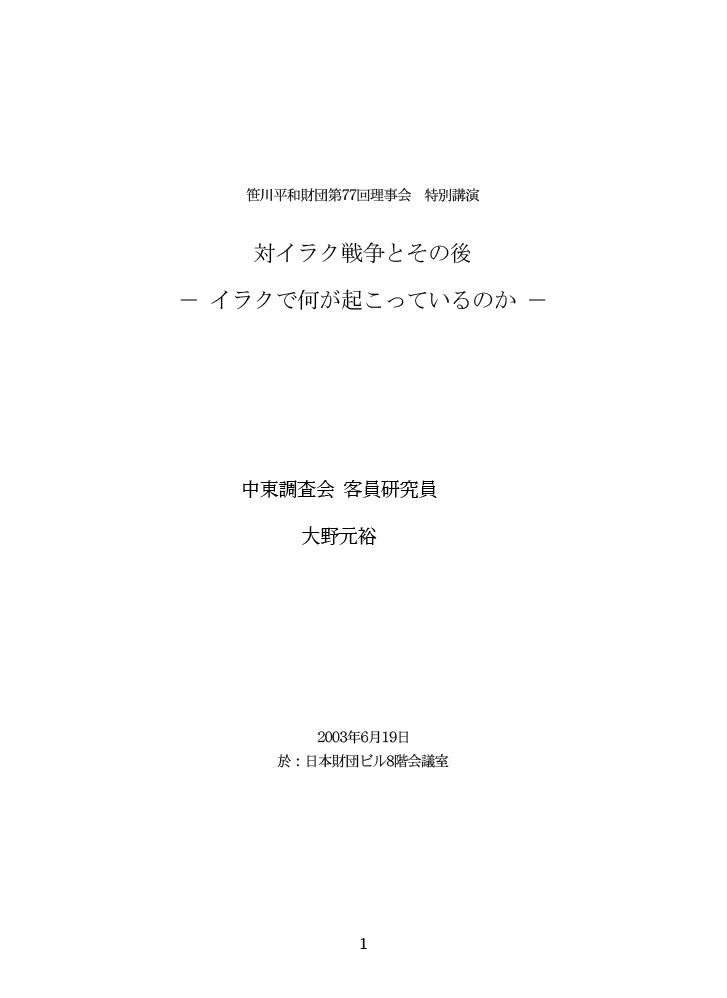 対イラク戦争とその後　－イラクで何が起こっているのか－