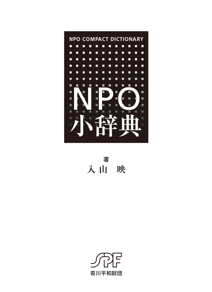 NPO小辞典