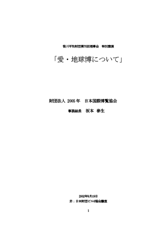 笹川平和財団第75回理事会特別講演「愛・地球博について」