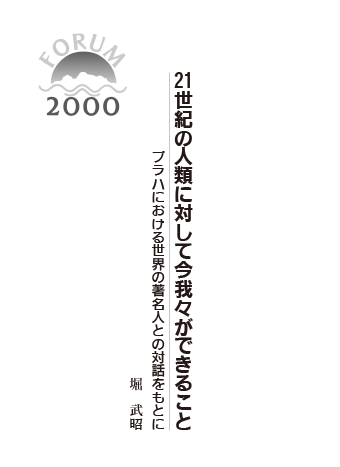 21 世紀の人類に対して今我々ができること