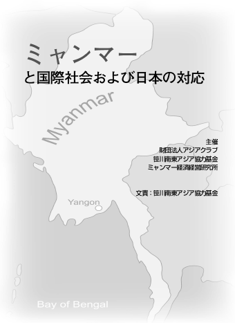 ミャンマーと国際社会および日本の対応