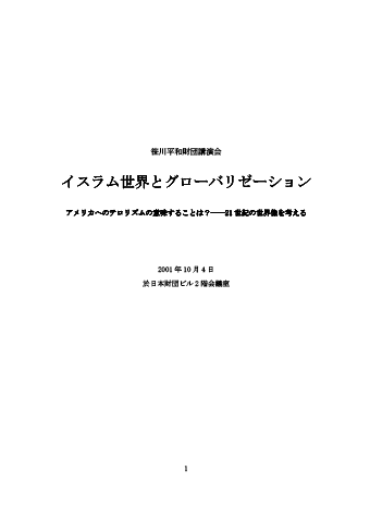 イスラム世界とグローバリゼーション アメリカへのテロリズムの意味することは？