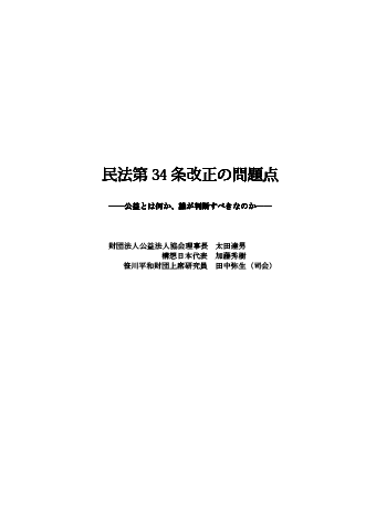 民法34条改正の問題点 - 公益とは何か、誰が判断すべきなのか -