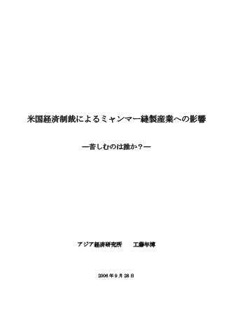 米国経済制裁によるミャンマー縫製産業への影響 ―苦しむのは誰か？―