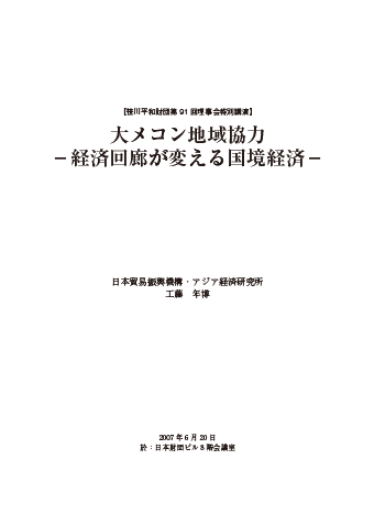 大メコン地域協力－経済回廊が変える国境経済－