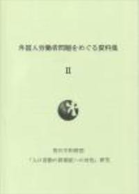 外国人労働者問題をめぐる資料集Ⅱ