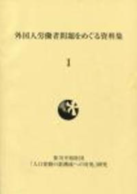 外国人労働者問題をめぐる資料集Ⅰ