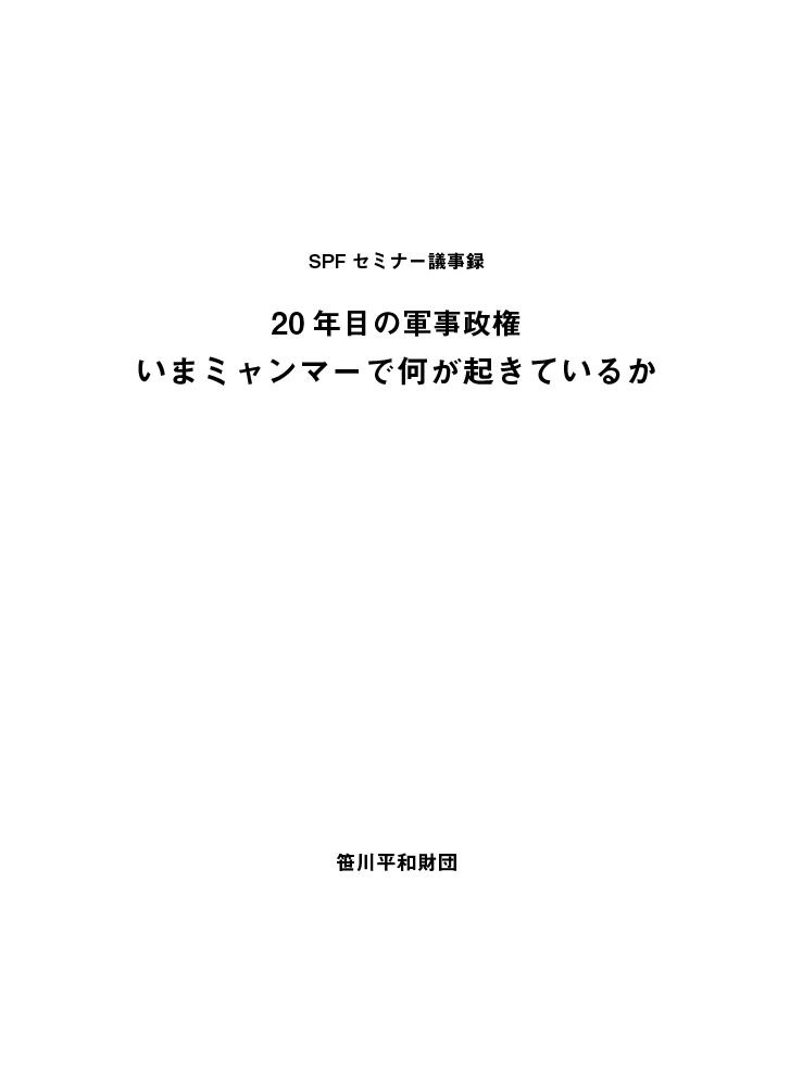 20年目の軍事政権　今ミャンマーで何が起きているか