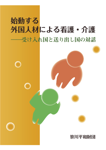 国際ワークショップ報告書 「始動する外国人材による看護・介護―受け入れ国と送り出