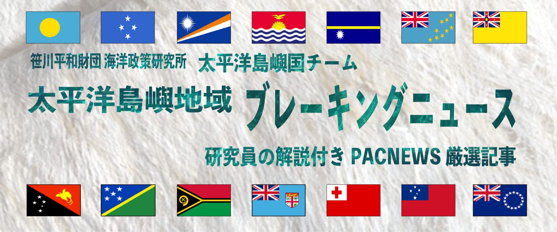 太平洋島嶼地域ブレーキングニュース　研究員の解説付きPACNEWS厳選記事