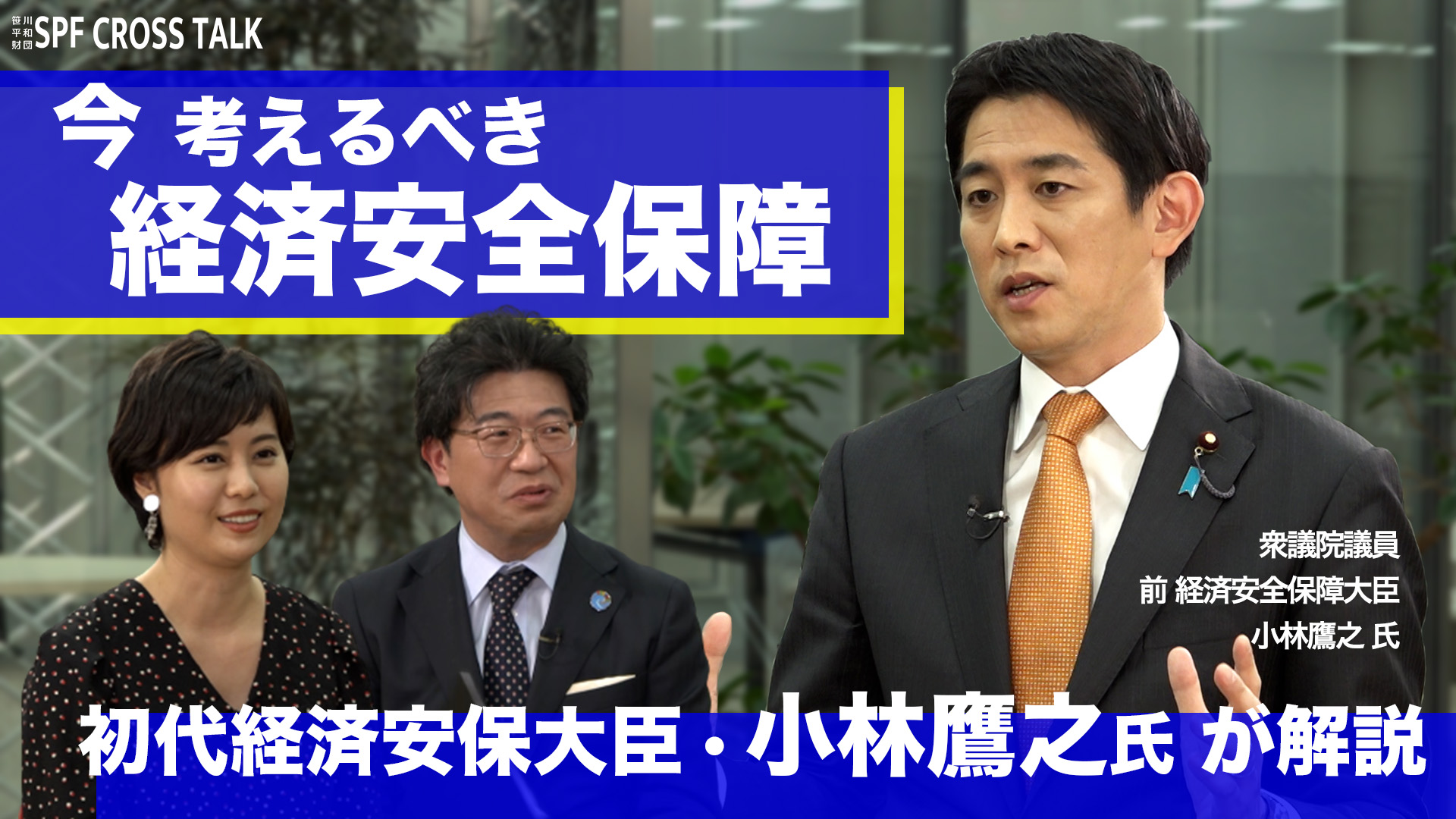 初代経済安全保障大臣・小林鷹之氏が解説！今考えるべき経済安全保障