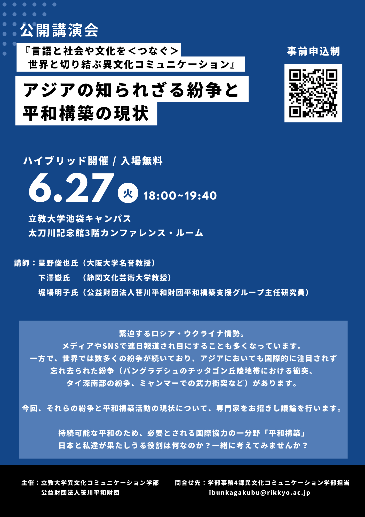 アジアの知られざる紛争と平和構築の現状チラシ