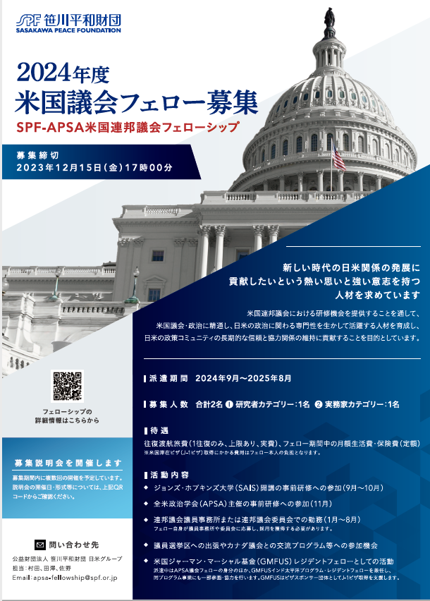 2024年度SPF-APSA米国連邦議会フェロー募集フライヤー