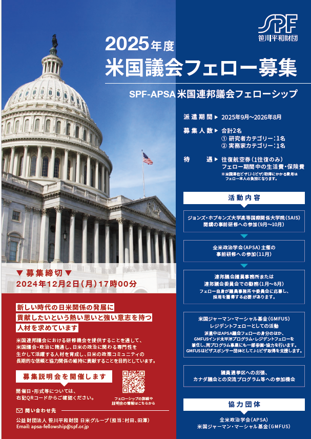 2025年度SPF-APSA米国連邦議会フェロー募集フライヤー