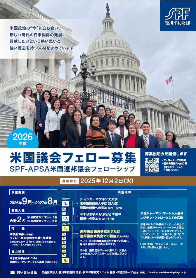 2026年度SPF-APSA米国連邦議会フェロー募集フライヤー