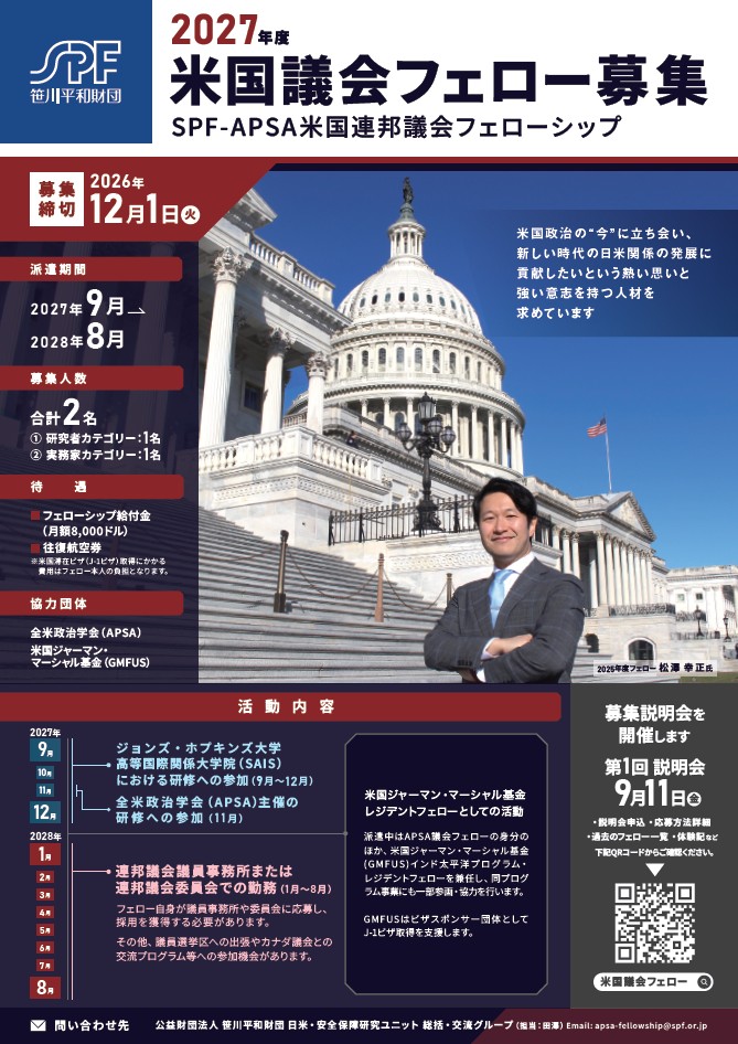 2027年度SPF-APSA米国連邦議会フェロー募集フライヤー
