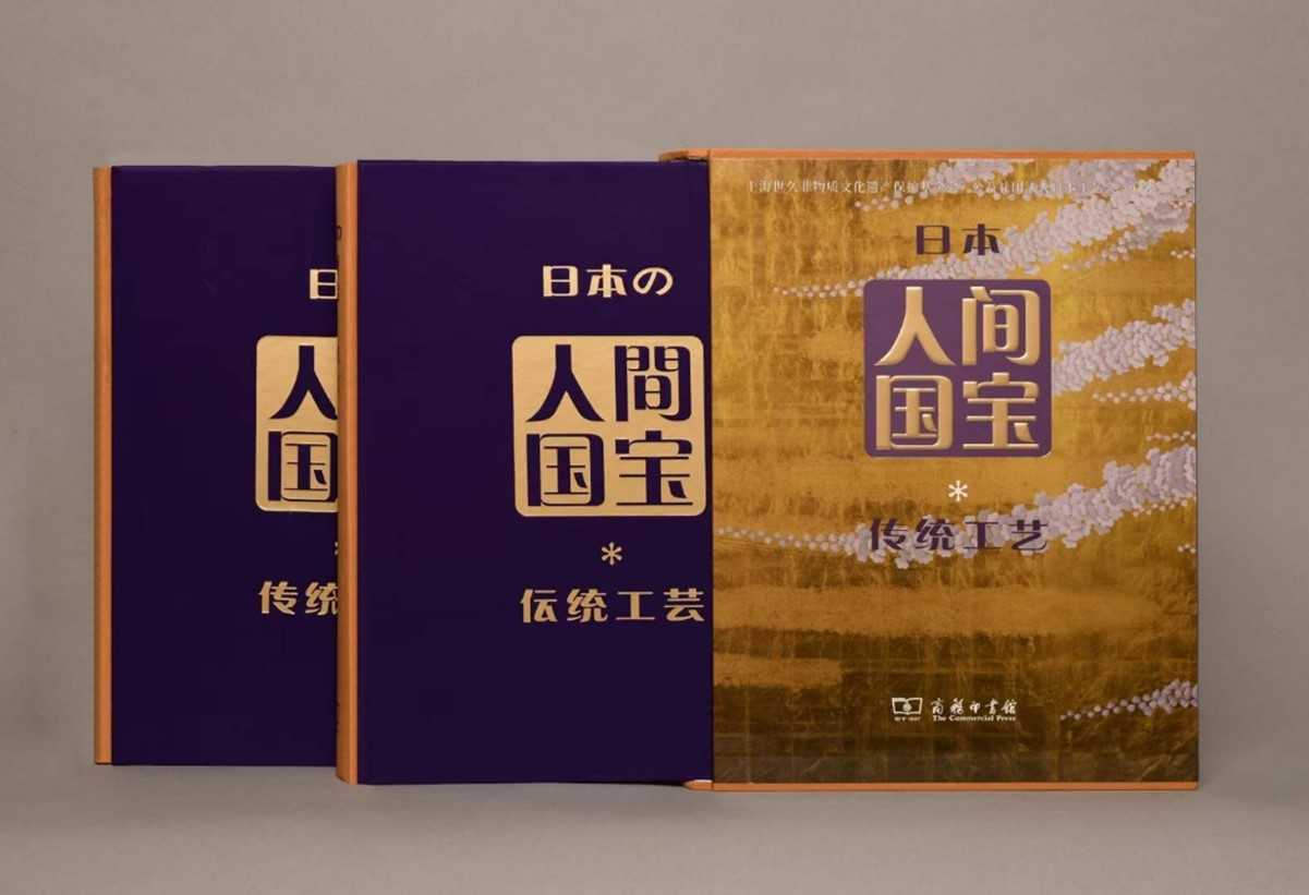 『日本の人間国宝・伝統工芸』（上海世久非物質文化遺産保護基金会、公益財団法人日本工芸会編 著、商務印書館、2023年）