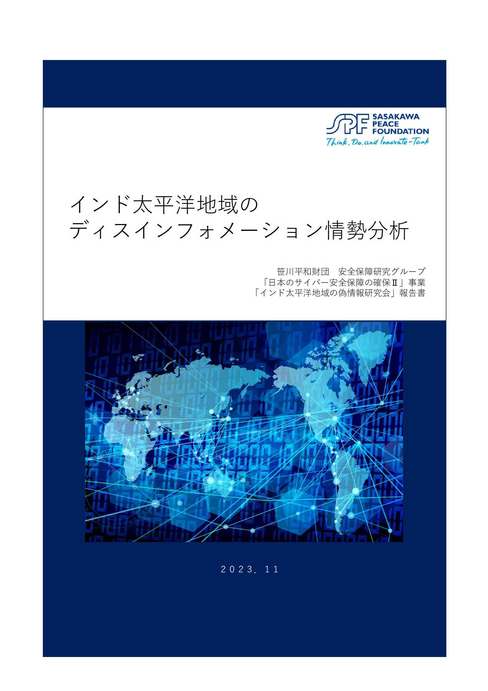 報告書『インド太平洋地域のディスインフォメーション情勢分析』