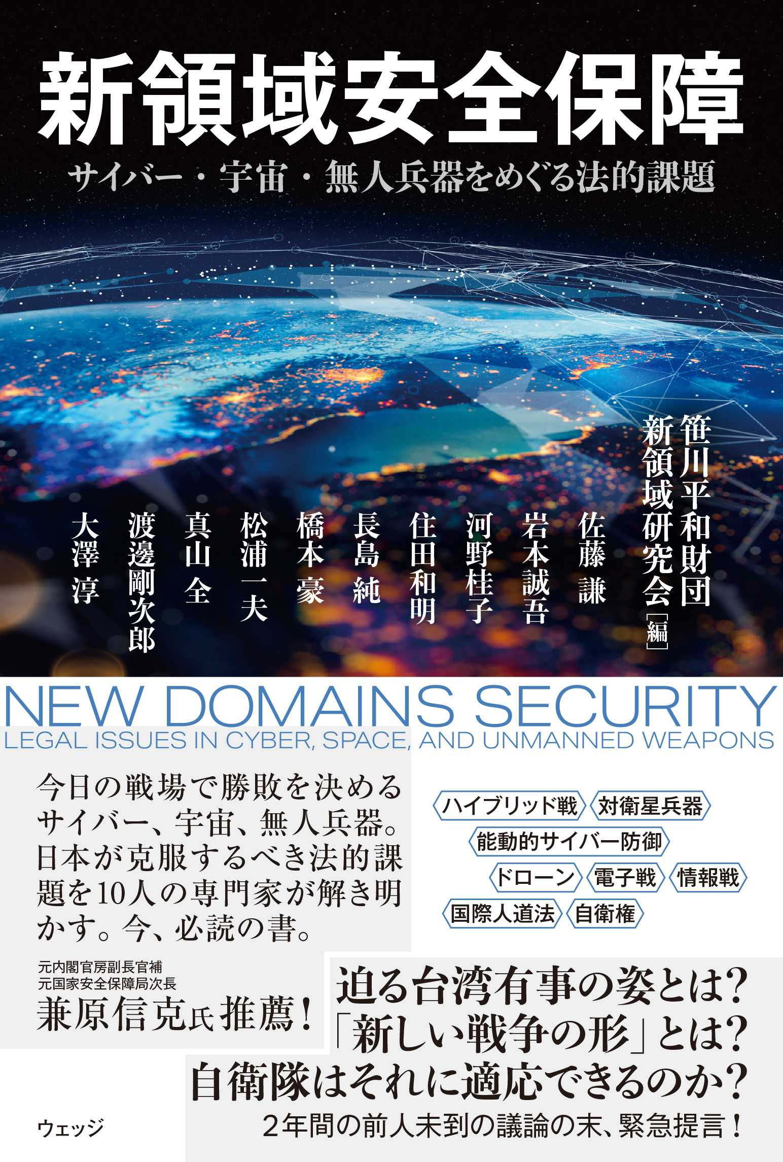 書籍『新領域安全保障』脚注等ページ | 総括・交流グループ（日米 