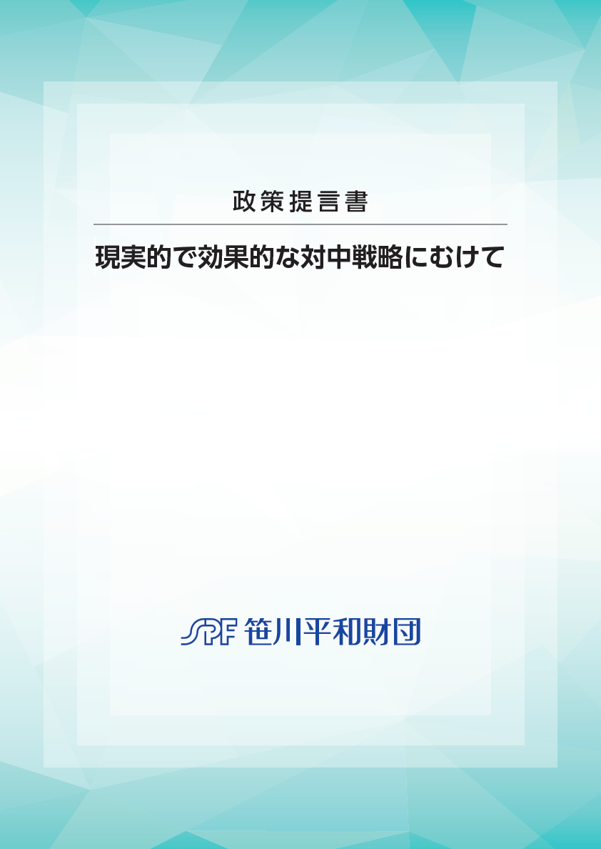 政策提言書「現実的で効果的な対中戦略にむけて」