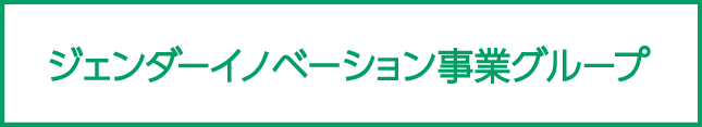 ジェンダーイノベーション事業グループ