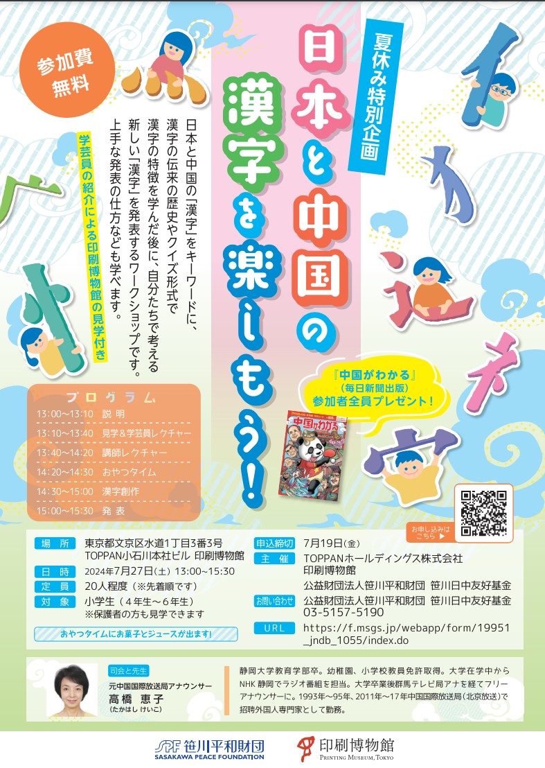 【夏休み特別企画】日本と中国の漢字を楽しもう！ポスター
