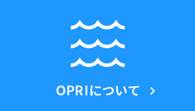 OPRIについて
