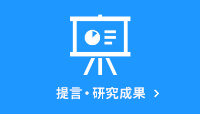 提言・研究成果