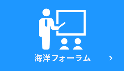 海洋フォーラム