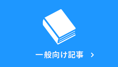 一般向け記事