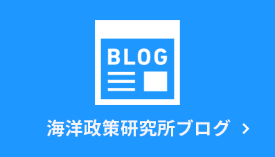 海洋政策研究所ブログ