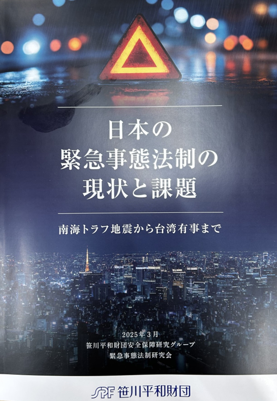 報告書『日本の緊急事態法制の現状と課題～南海トラフ地震から台湾有事まで～』