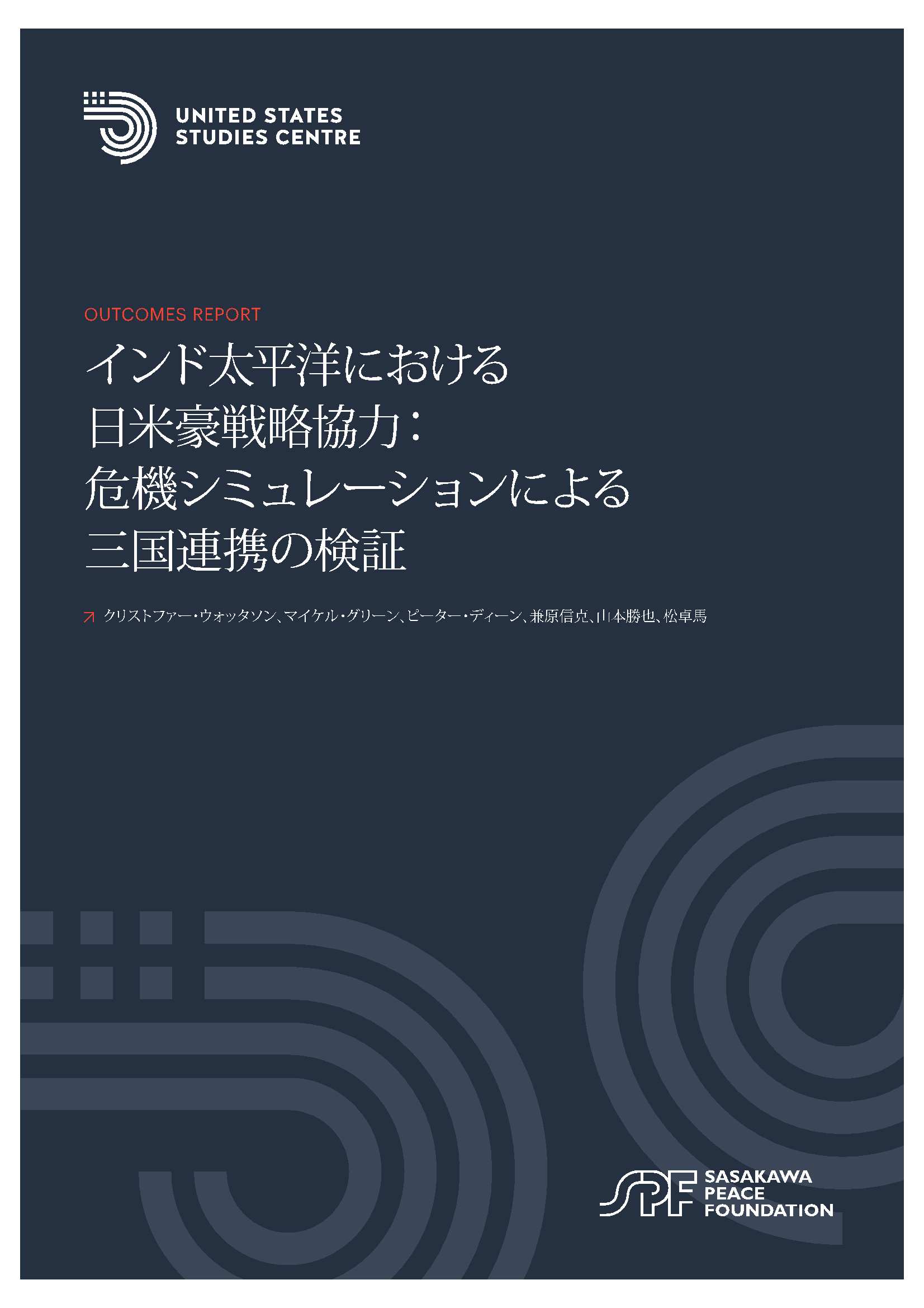 報告書『日本の緊急事態法制の現状と課題～南海トラフ地震から台湾有事まで～』