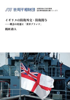 1　イギリスの防衛外交・防衛関与―概念の変遷と「英軍ブランド」　鶴岡 路人 （2018年9月発行）