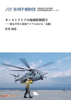 民間防衛外交研究事業 国別事例調査報告書シリーズ３