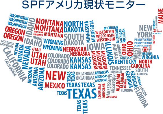 SPF アメリカ現状モニター