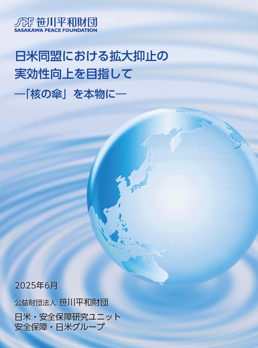 政策提言 日米同盟における拡大抑止の実効性向上を目指して ー「核の傘」を本物にー