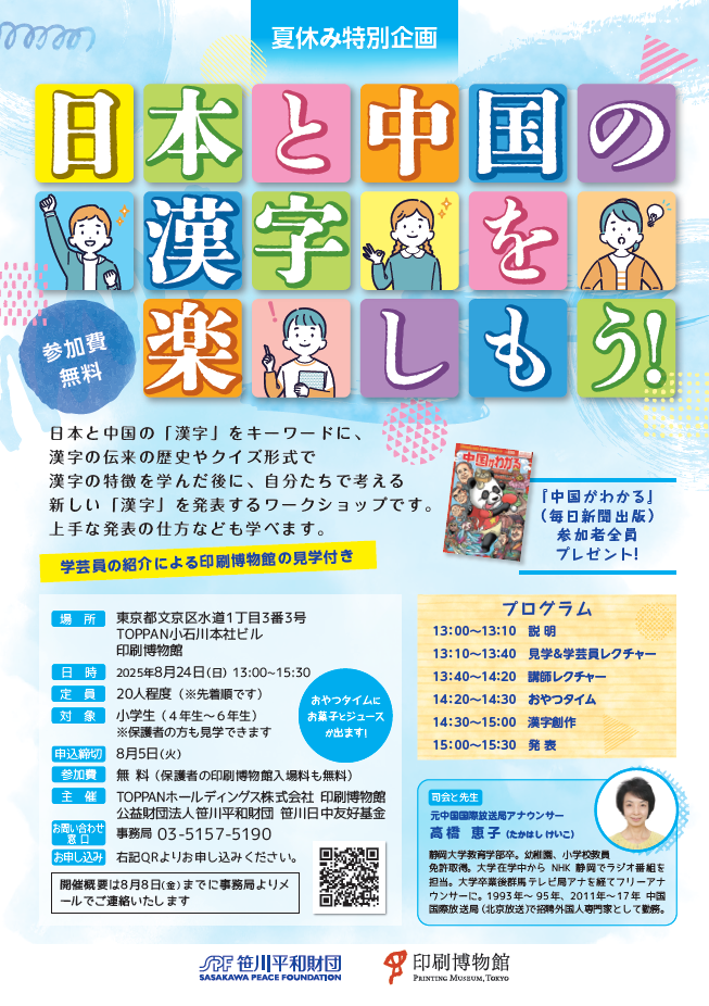 【夏休み特別企画】日本と中国の漢字を楽しもう！ポスター