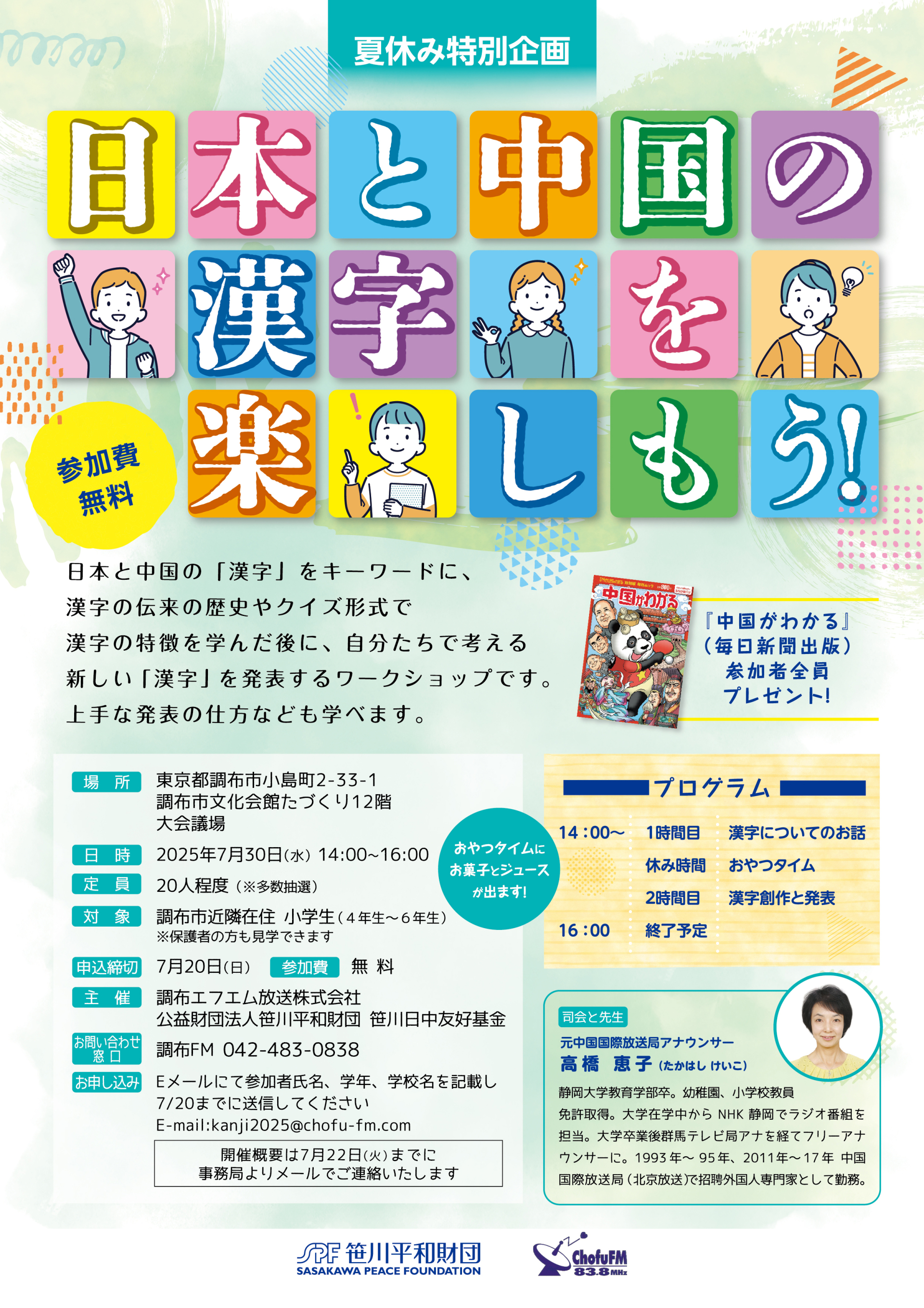【夏休み特別企画】日本と中国の漢字を楽しもう！ポスター