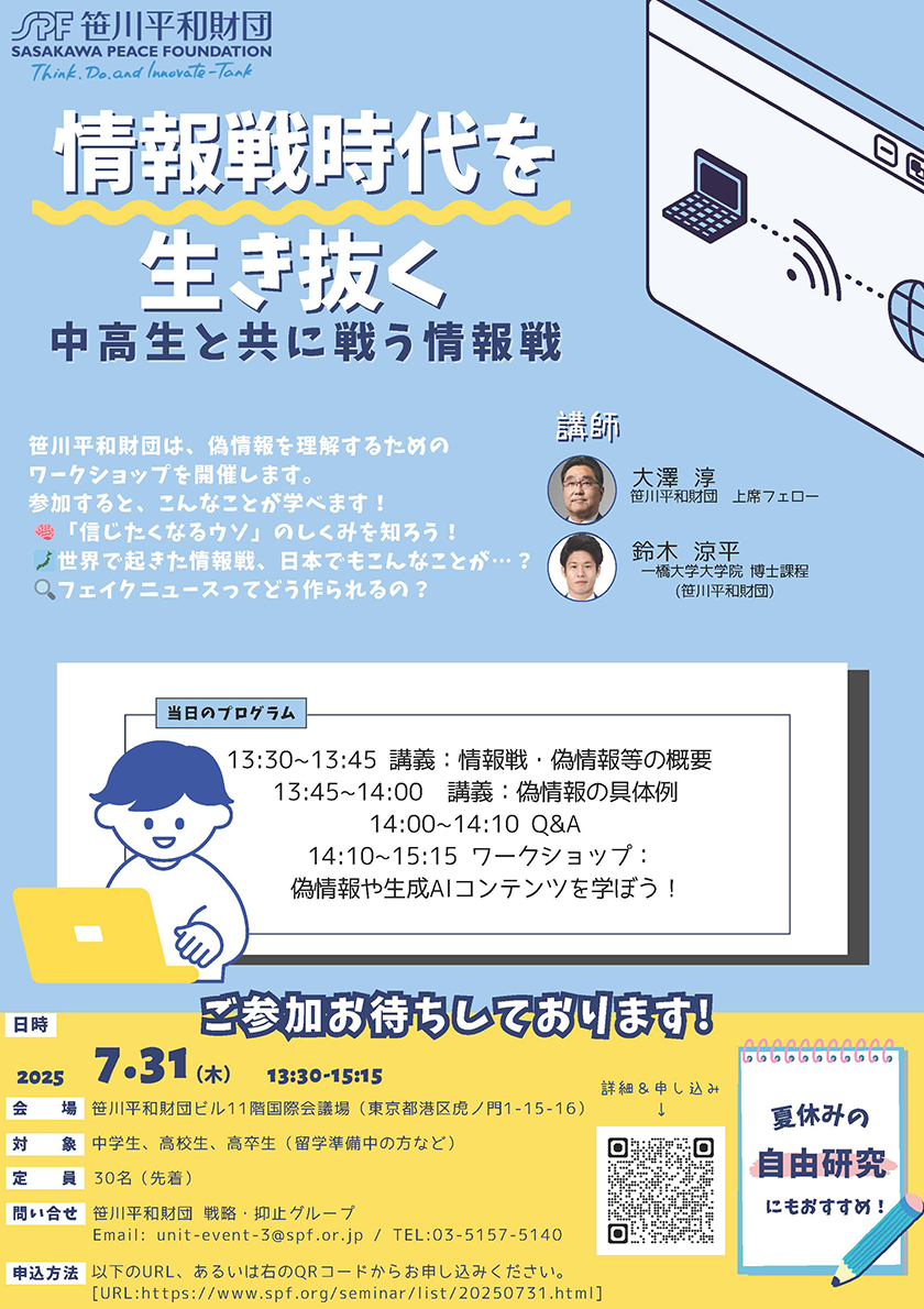 サイバーセキュリティセミナー2025「情報戦時代を生き抜く
