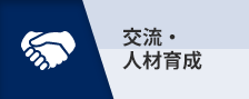 交流・人材育成
