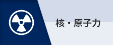 核・原子力