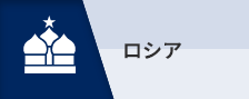 ロシア