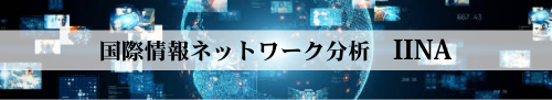 国際情報ネットワークIINA