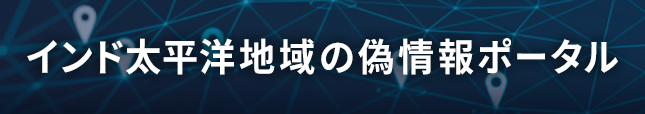 インド太平洋地域の偽情報ポータル